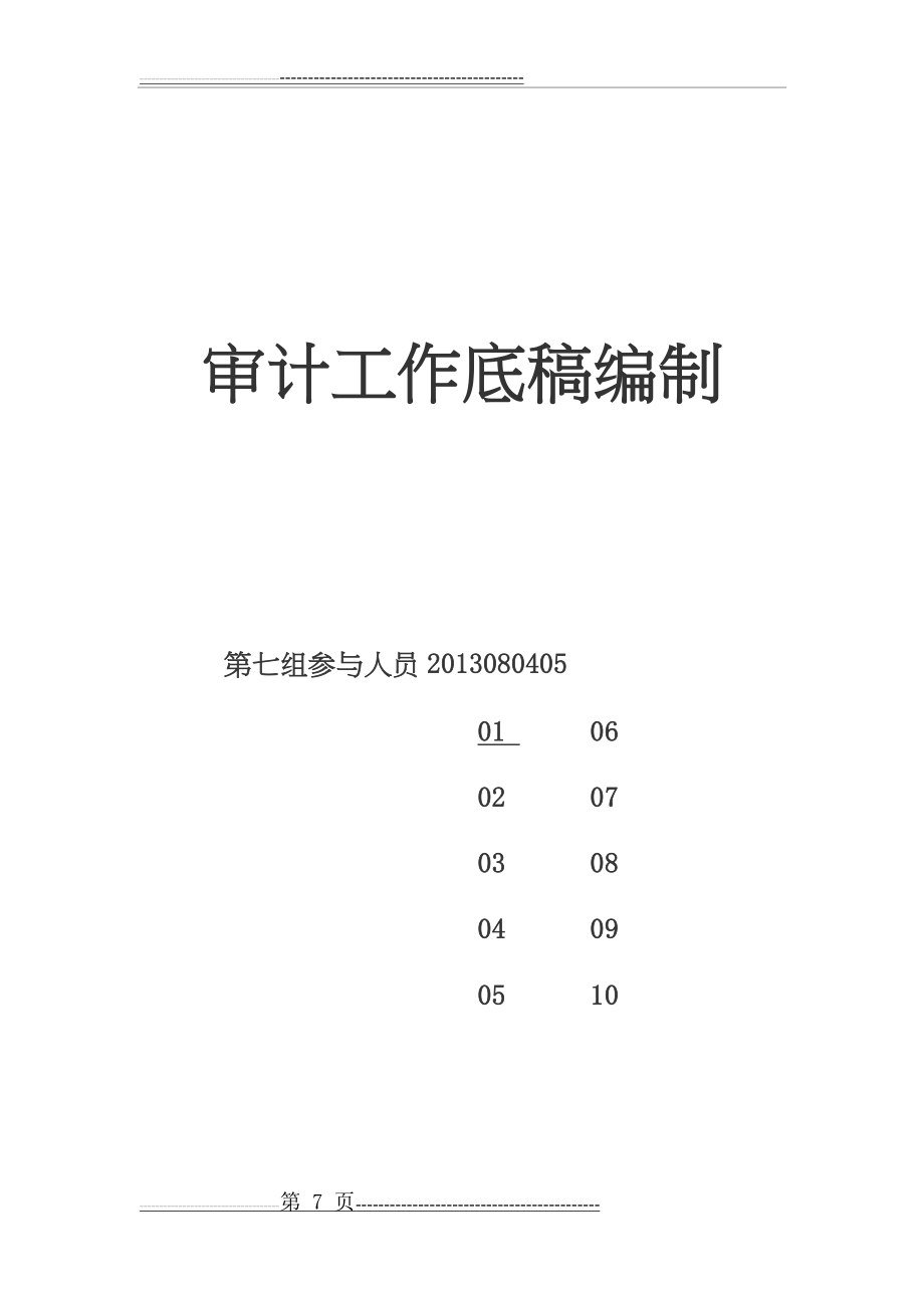 审计作业之审计工作底稿(14页).doc_第1页