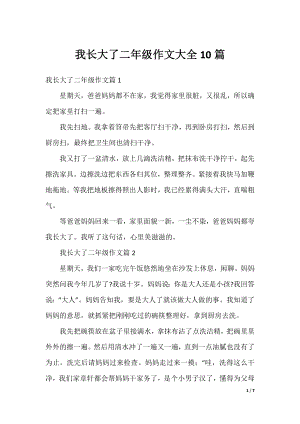 我长大了二年级作文大全10篇.docx