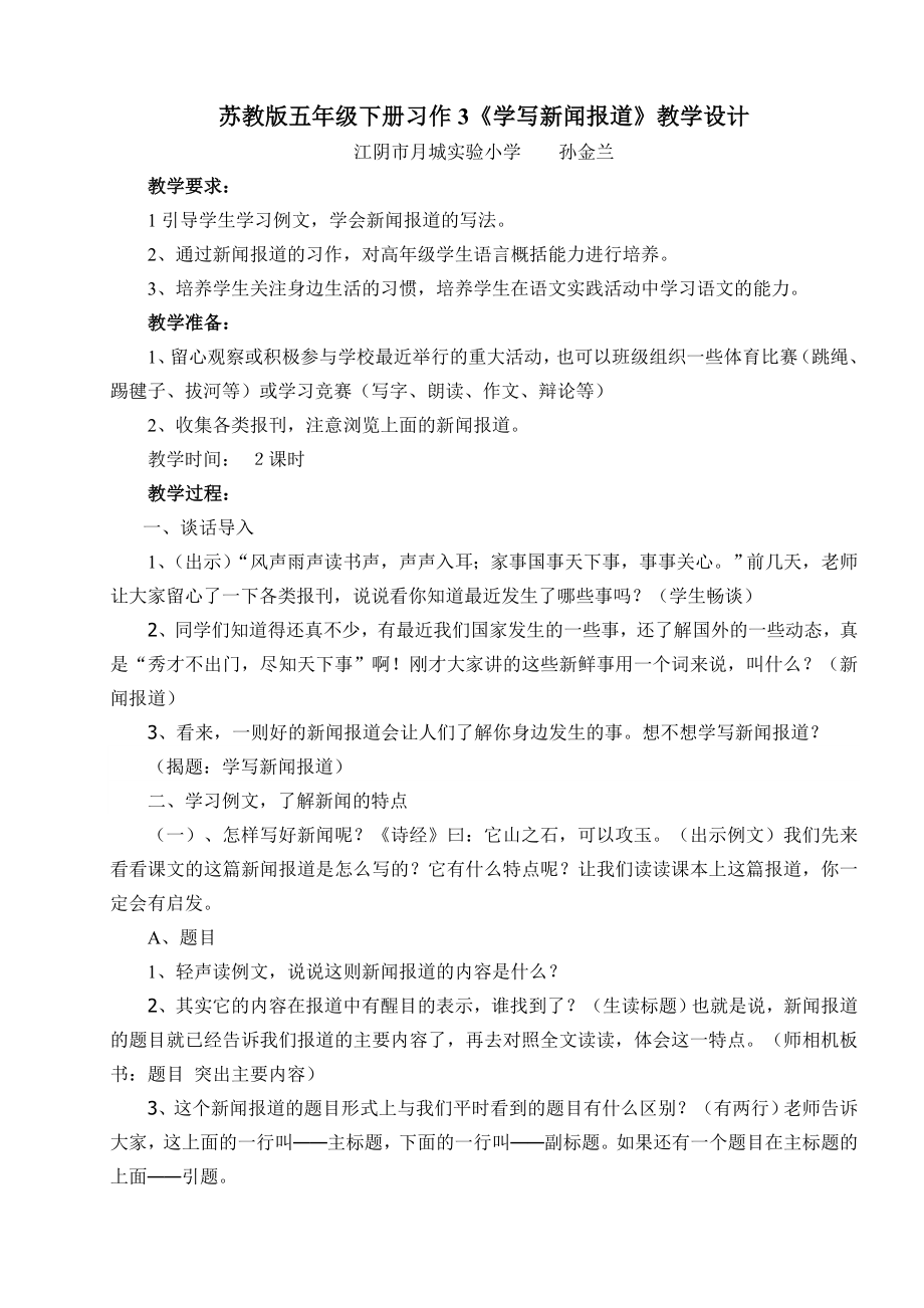 苏教版五年级下册习作3学写新闻报道教学设计.doc_第1页