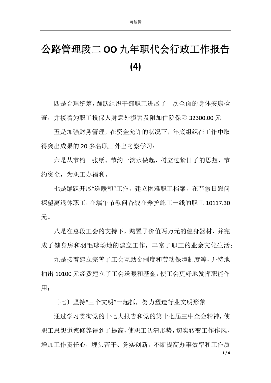 公路管理段二OO九年职代会行政工作报告(4).docx_第1页