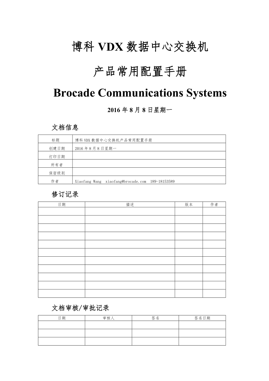 博科VDX数据中心交换机常用配置手册(27页).doc_第2页