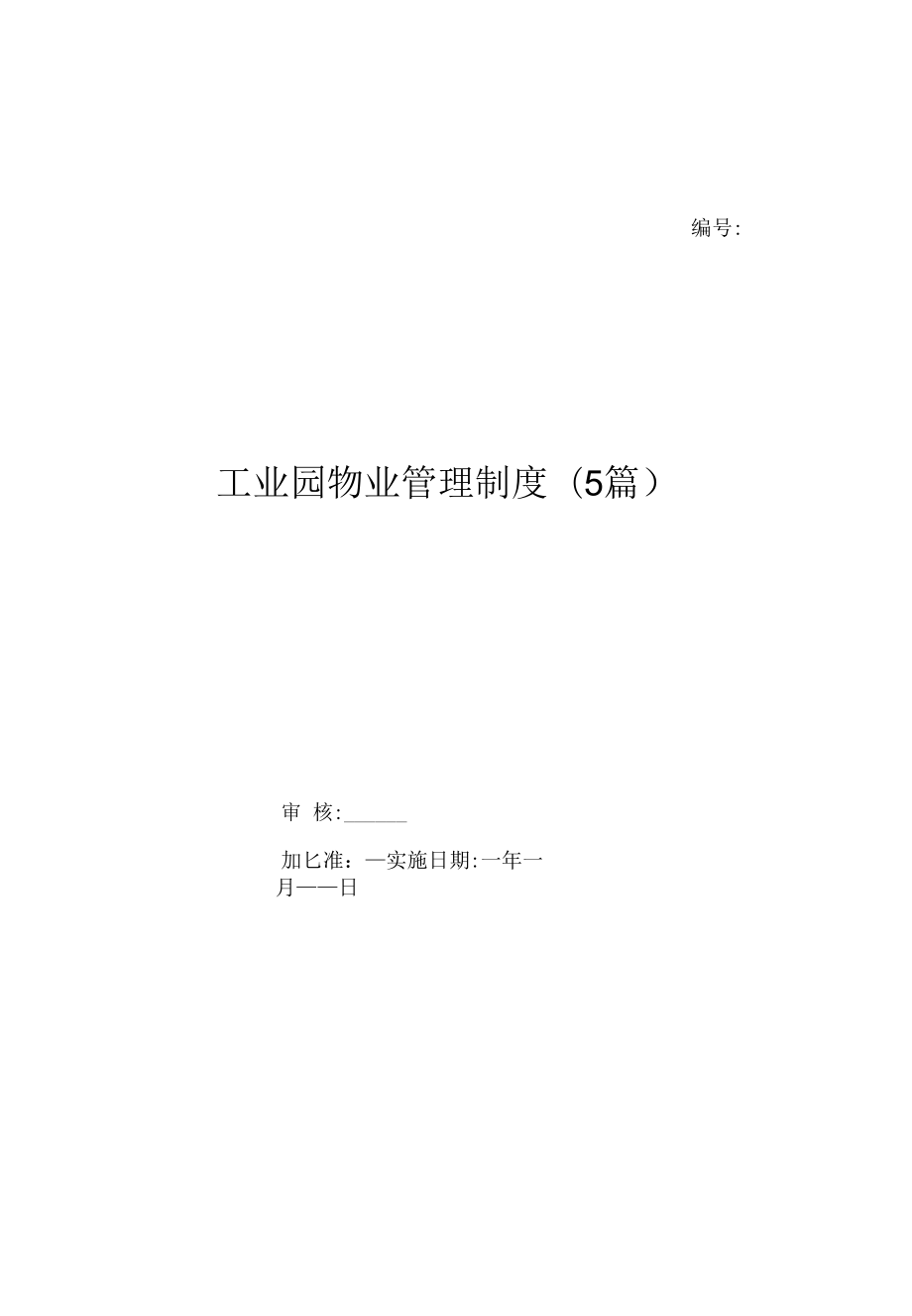 工业园物业管理制度(5篇)（上墙规章制度）.docx_第1页