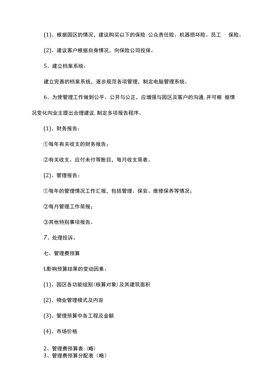 工业园物业管理制度(5篇)（上墙规章制度）.docx_第2页