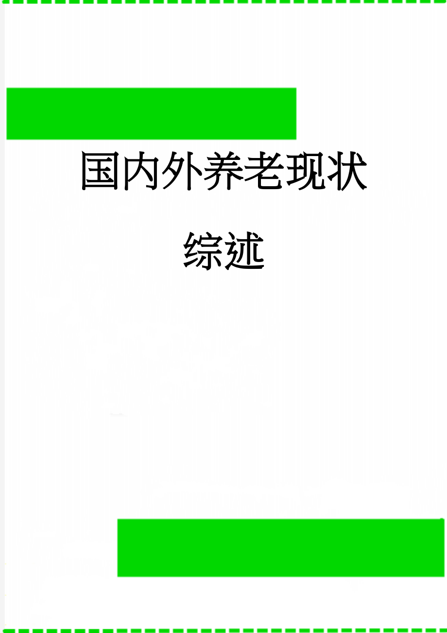 国内外养老现状综述(10页).doc_第1页