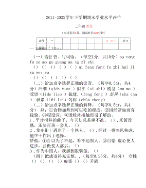 统编版三年级 语文 2021-2022学年下学期期末学业水平评价(3)（无答案）.docx