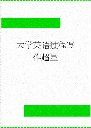 大学英语过程写作超星(24页).doc