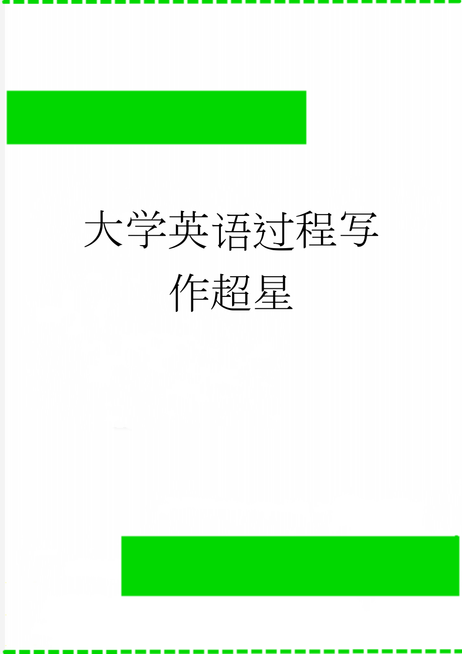 大学英语过程写作超星(24页).doc_第1页