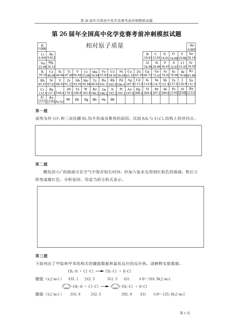 清北学堂2012年全国高中化学竞赛模拟试题（六）及参考答案.pdf_第1页