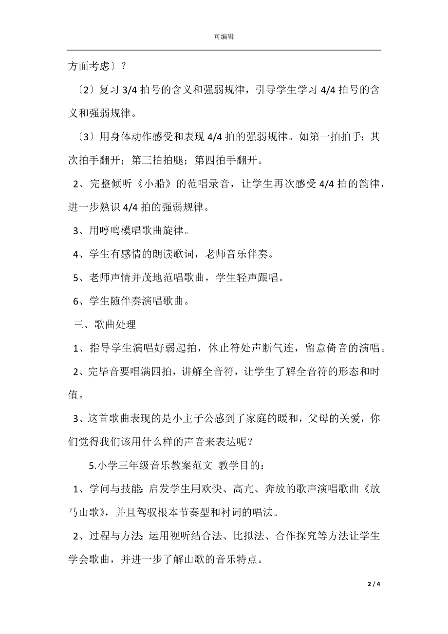 小学三年级音乐教案范文(3).docx_第2页