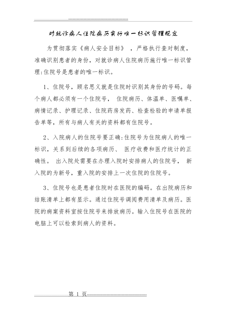 对就诊病人住院病历实行唯一标识管理规定(1页).doc_第1页