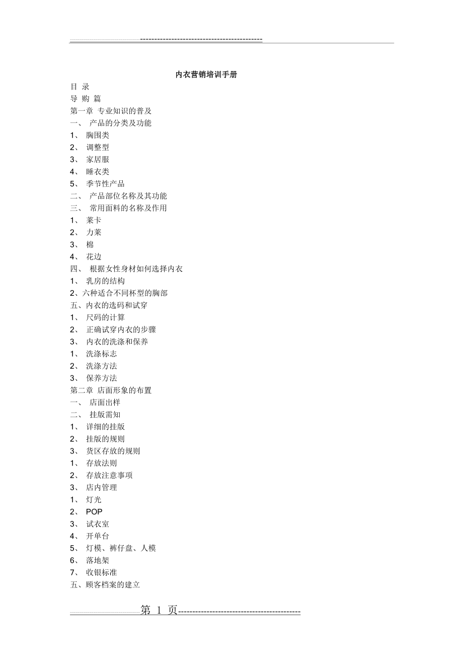 市场营销-内衣营销培训手册(30页).doc_第1页