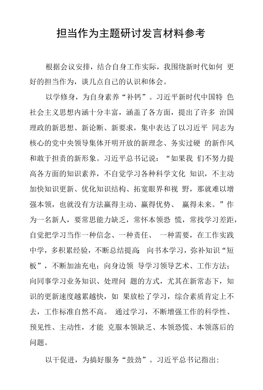 担当作为主题研讨发言材料参考.docx_第1页