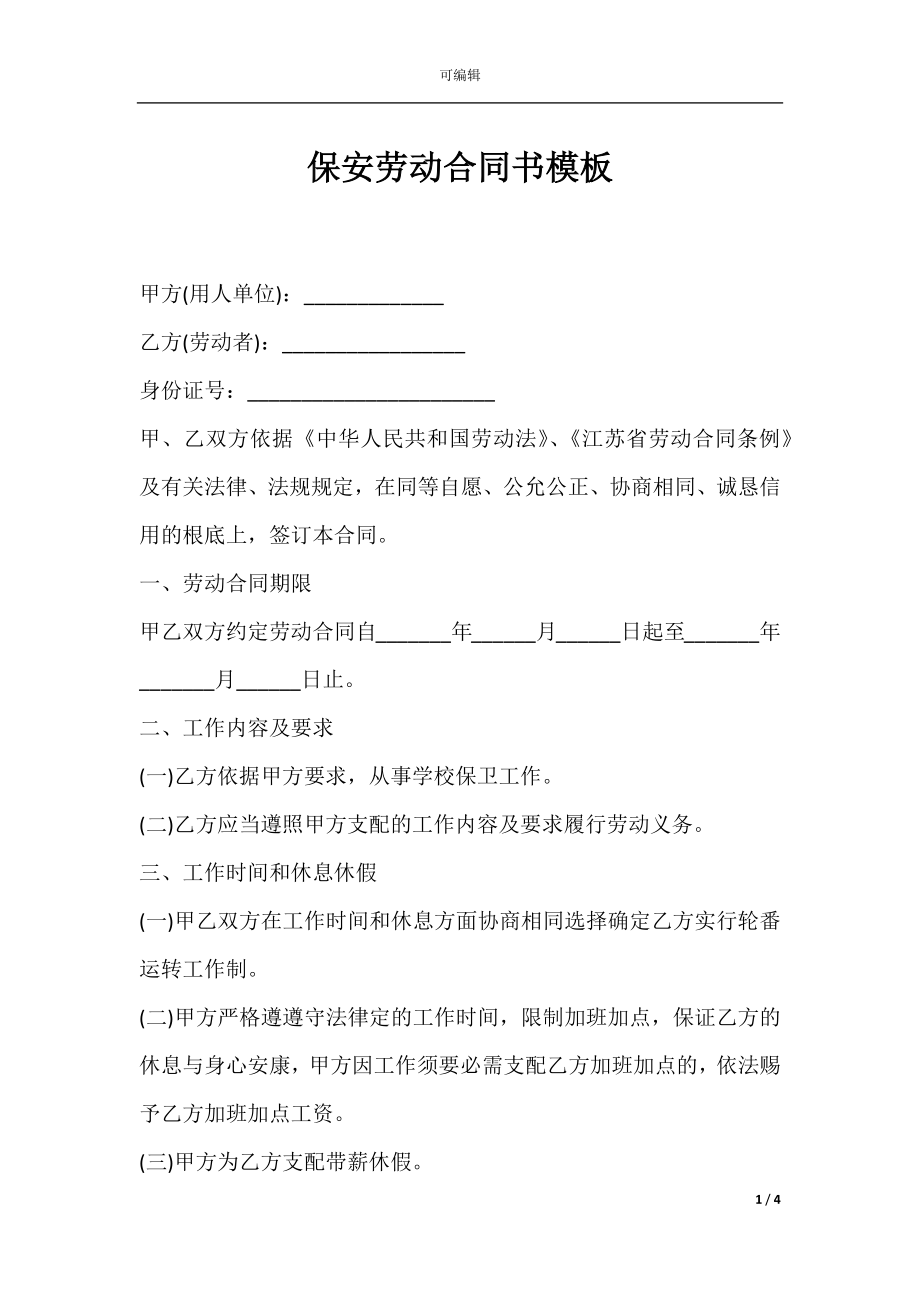 保安劳动合同书模板.docx_第1页