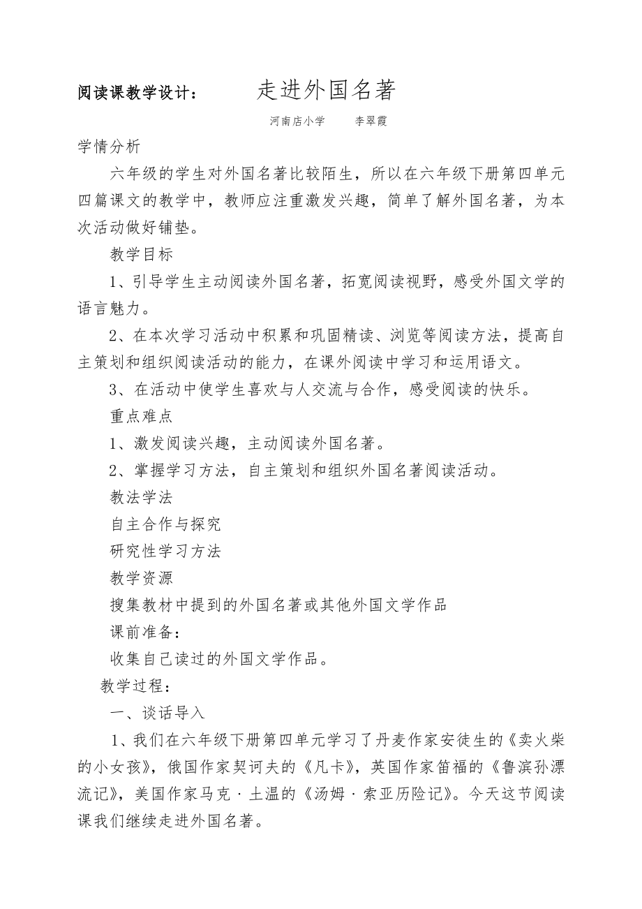 阅读课教学设计走进外国名著.doc_第1页