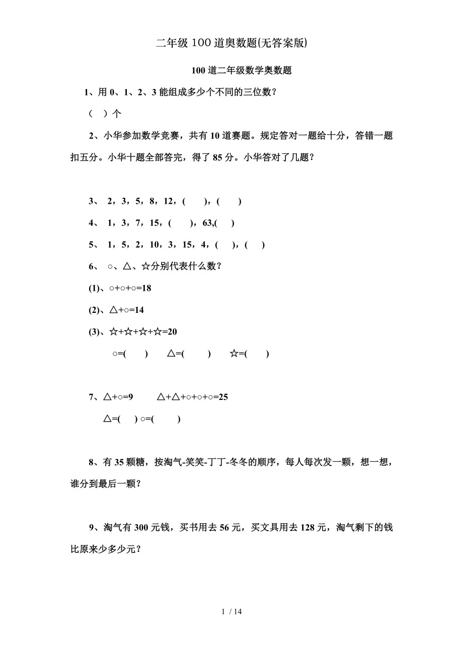 二年级100道奥数题无复习资料版.doc_第1页