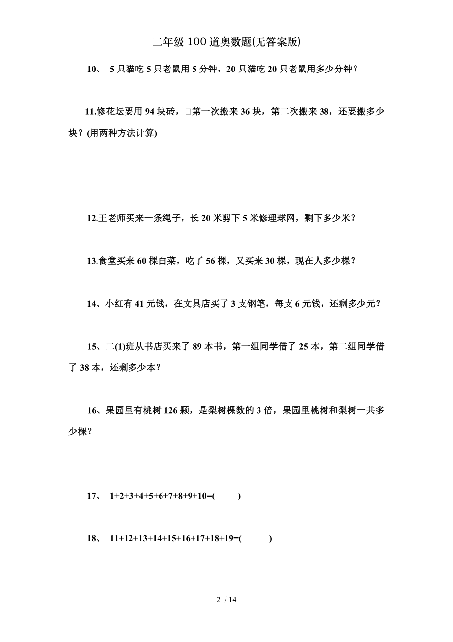 二年级100道奥数题无复习资料版.doc_第2页