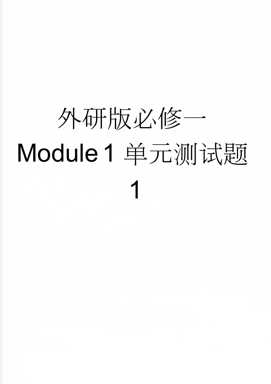 外研版必修一Module 1 单元测试题1(8页).doc_第1页