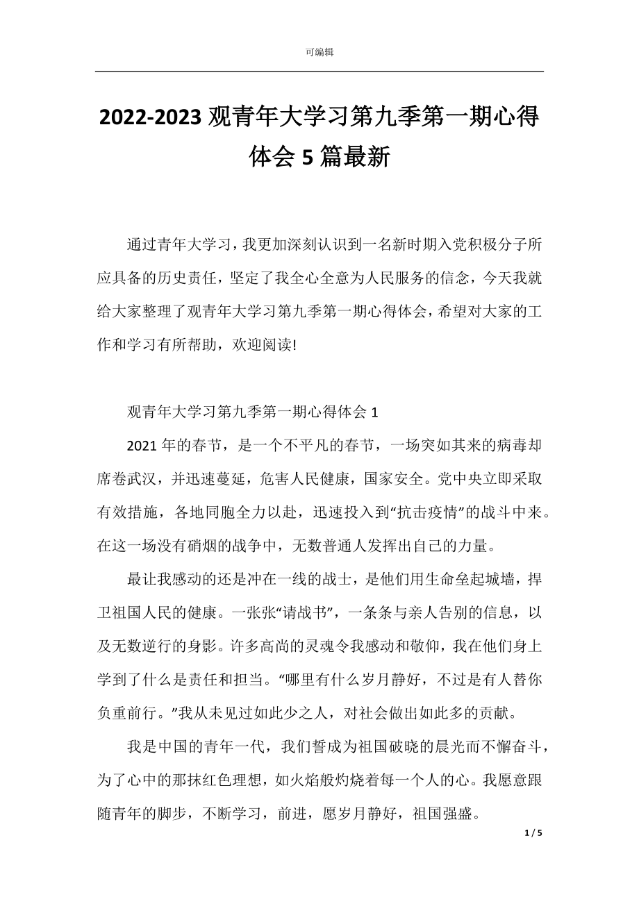 2022-2023观青年大学习第九季第一期心得体会5篇最新.docx_第1页