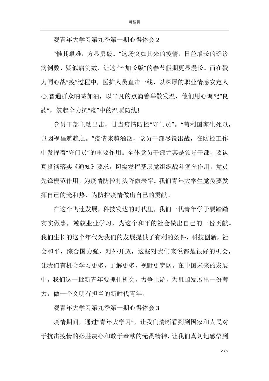 2022-2023观青年大学习第九季第一期心得体会5篇最新.docx_第2页