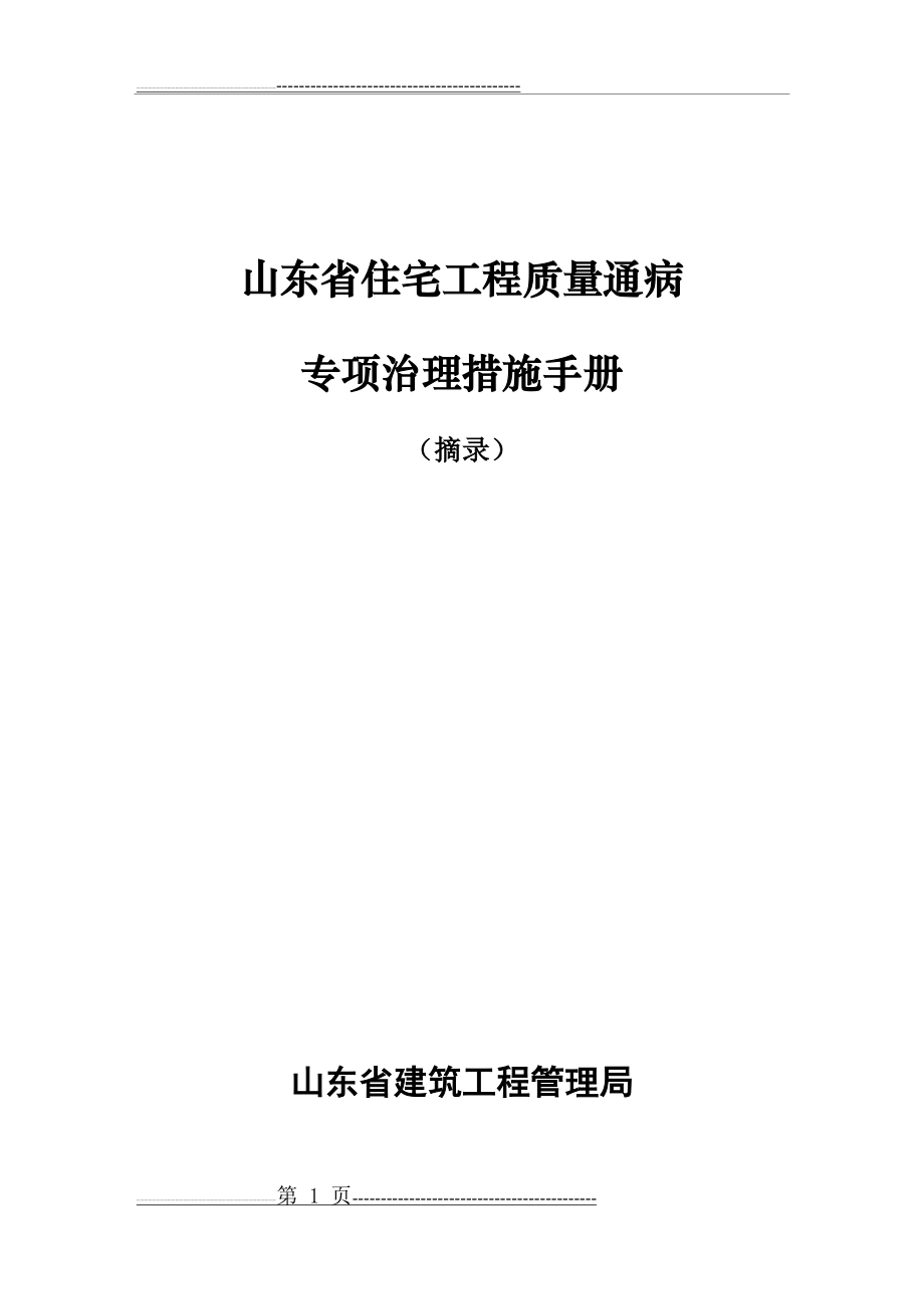 山东省住宅工程质量通病专项治理措施手册(27页).doc_第1页