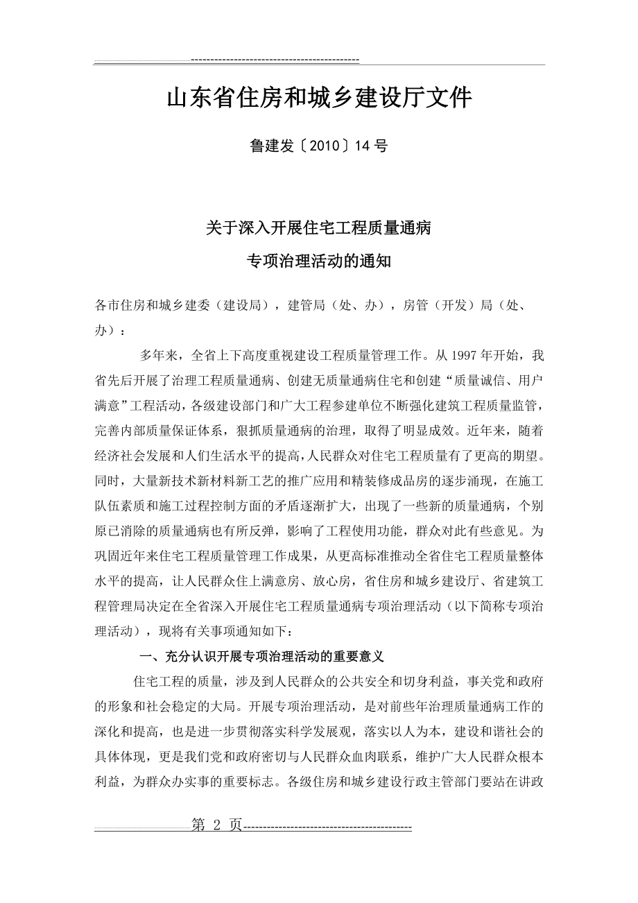 山东省住宅工程质量通病专项治理措施手册(27页).doc_第2页