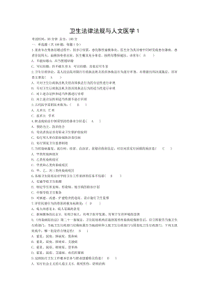 卫生法律法规与人文医学题库.doc