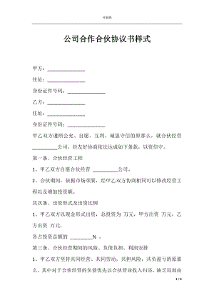 公司合作合伙协议书样式.docx