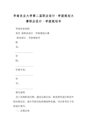 华南农业大学第二届职业设计﹒学涯规划大赛职业设计﹒学涯规划书.docx