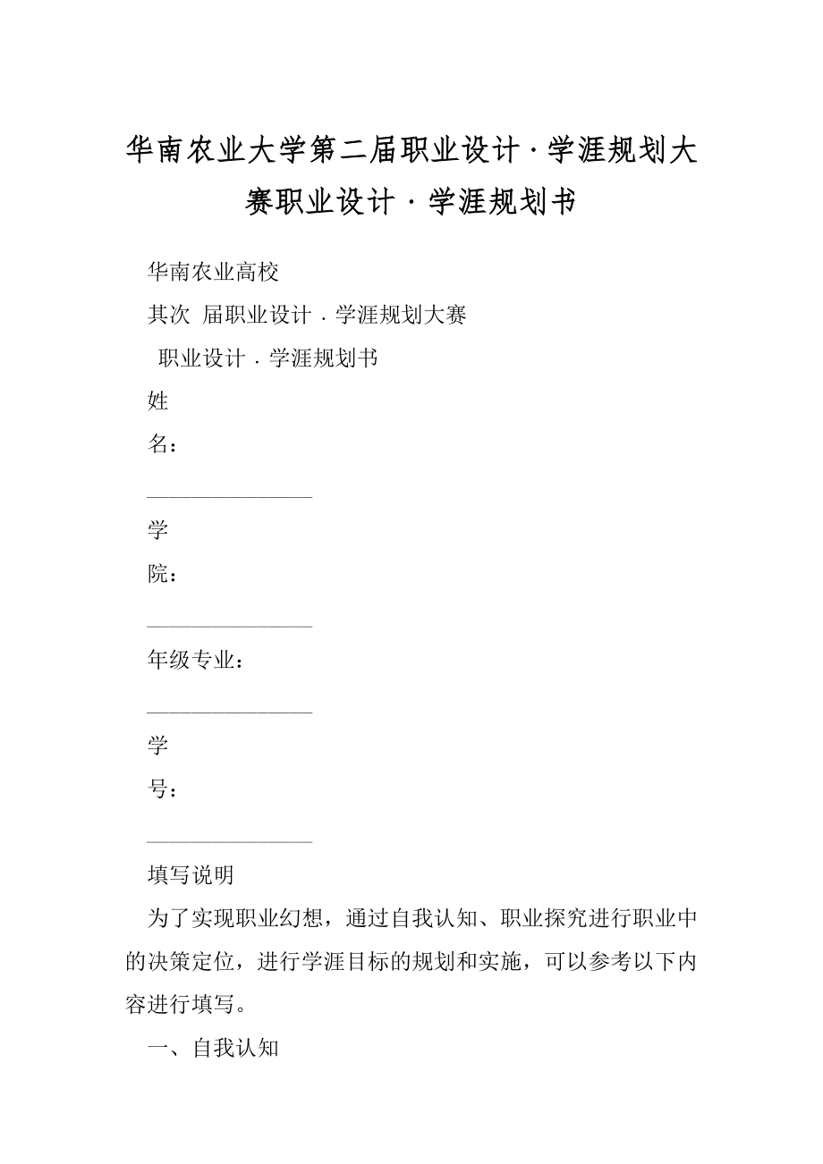 华南农业大学第二届职业设计﹒学涯规划大赛职业设计﹒学涯规划书.docx_第1页