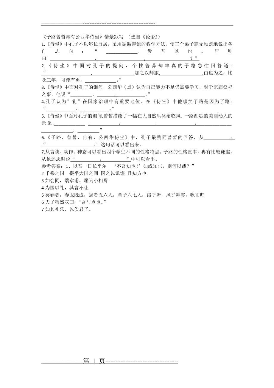 子路曾皙冉有公西华侍坐情景默写及答案(1页).docx_第1页