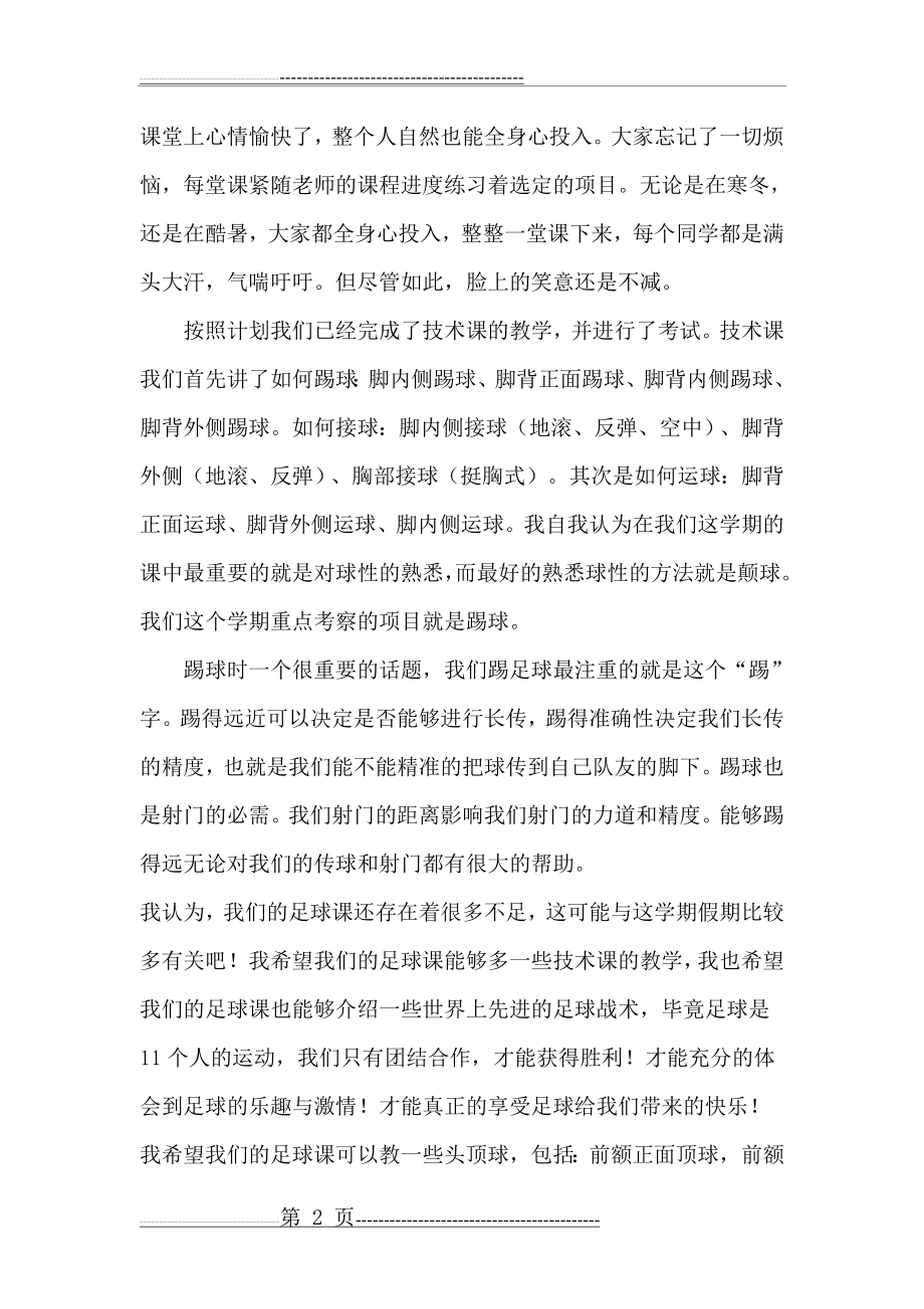 对大学足球的认识(6页).doc_第2页