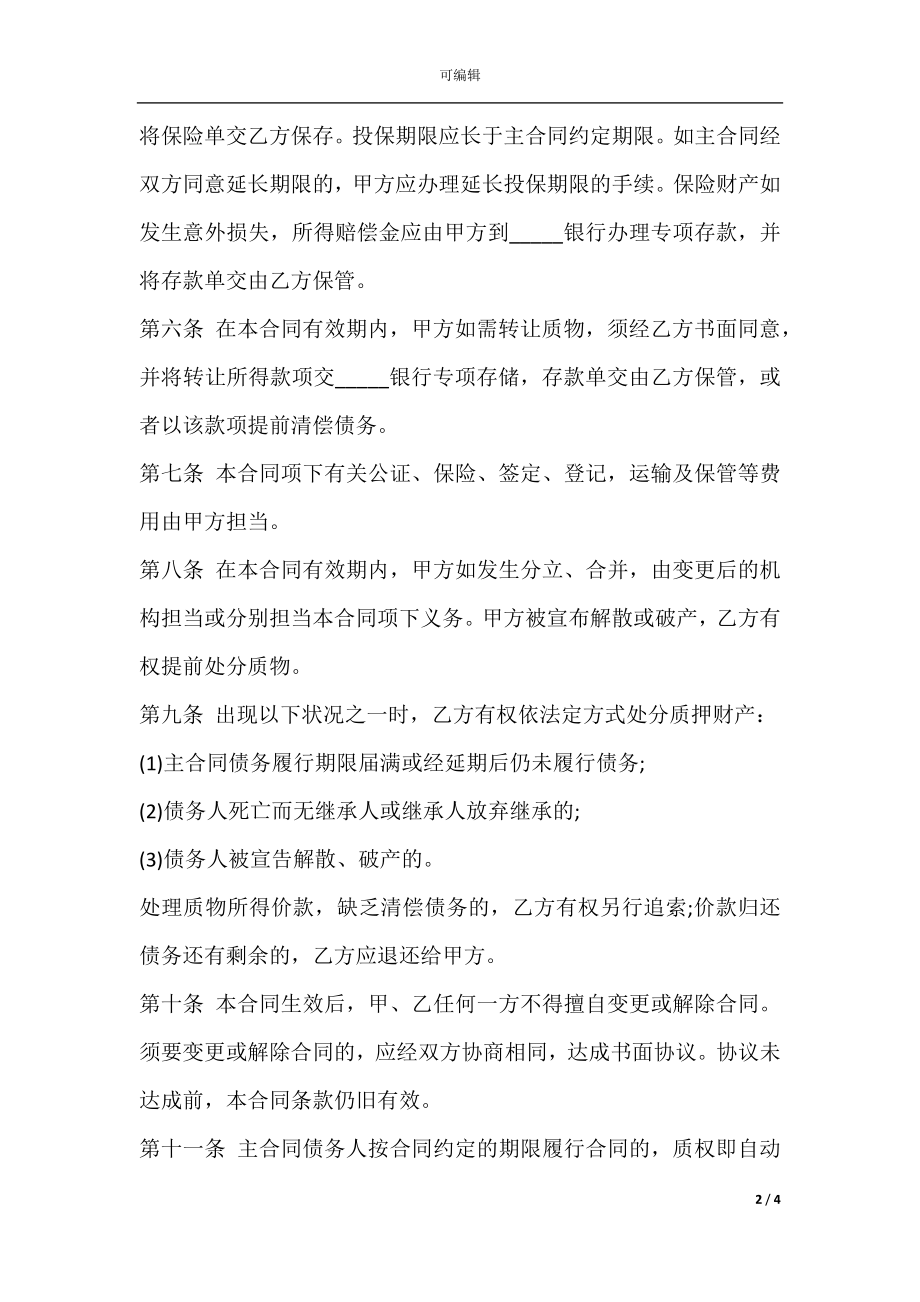 动产质押合同常用样本.docx_第2页