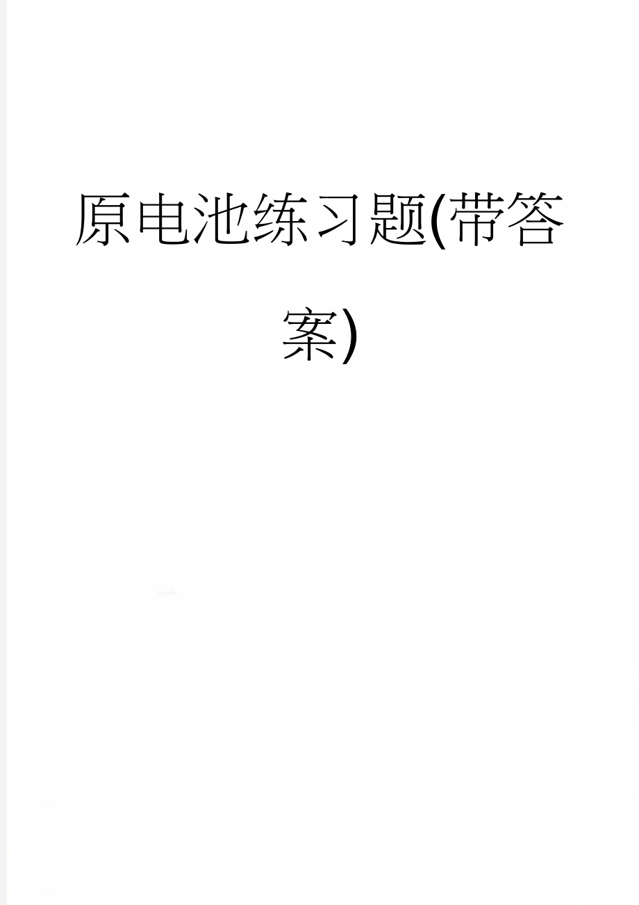 原电池练习题(带答案)(5页).doc_第1页