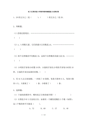 虹口区第四届小学数学教师解题能力比赛试卷.doc