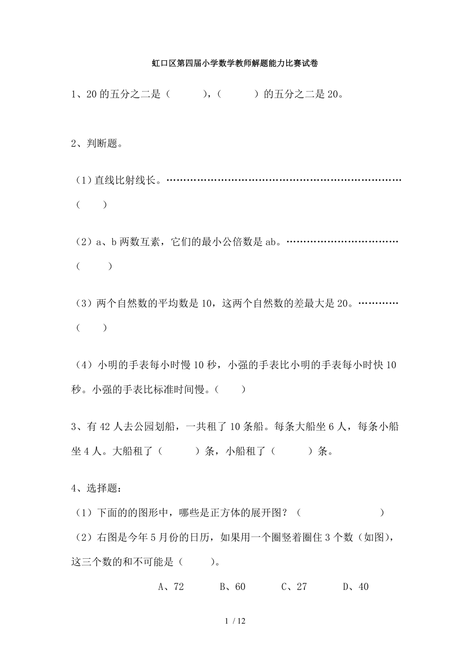 虹口区第四届小学数学教师解题能力比赛试卷.doc_第1页