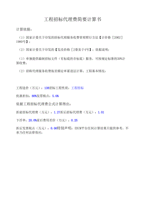 项目招标代理费简要计算书.docx
