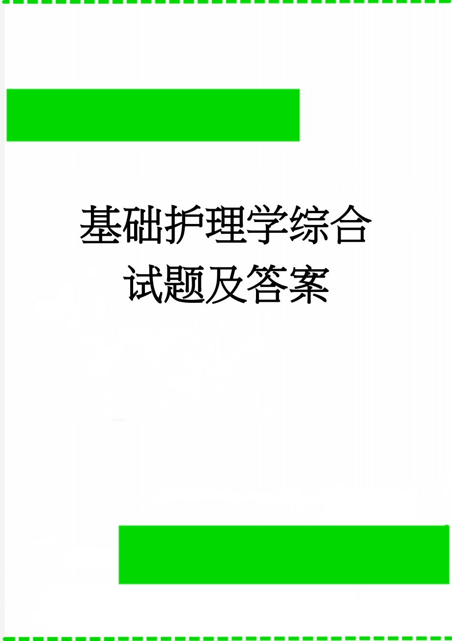 基础护理学综合试题及答案(7页).doc_第1页