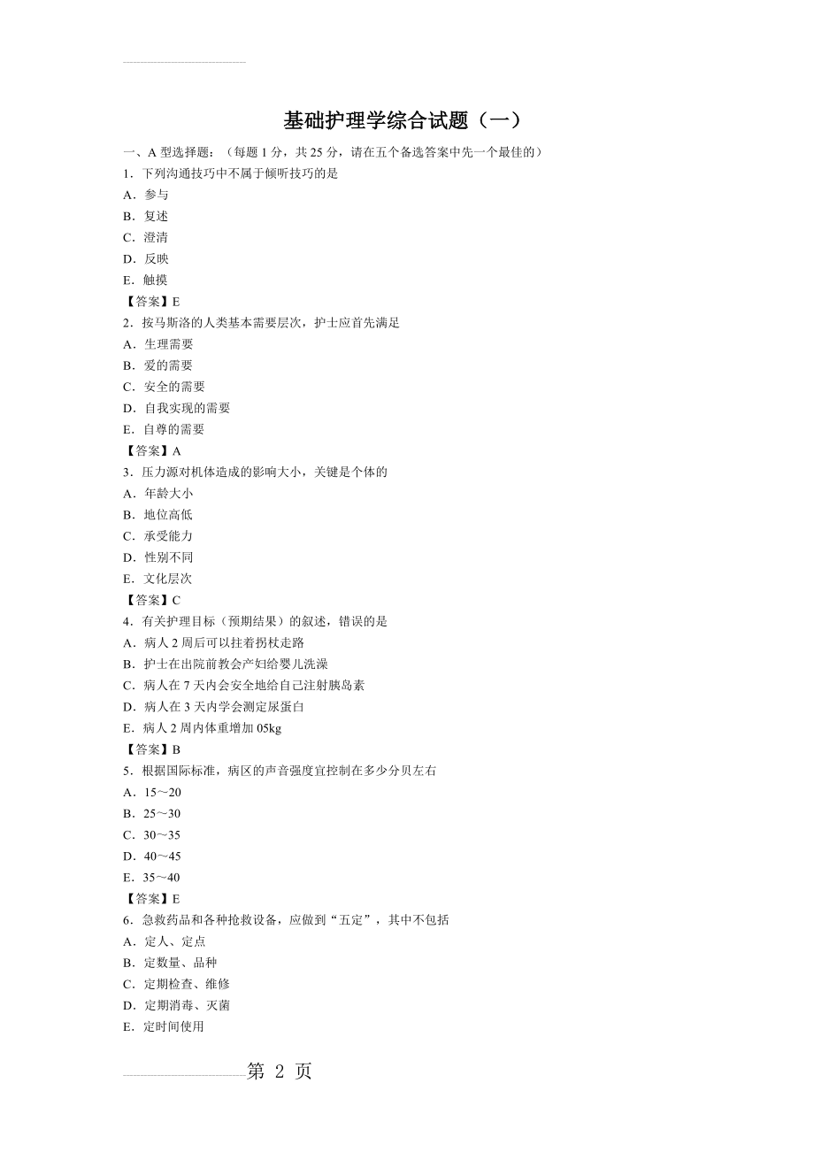 基础护理学综合试题及答案(7页).doc_第2页