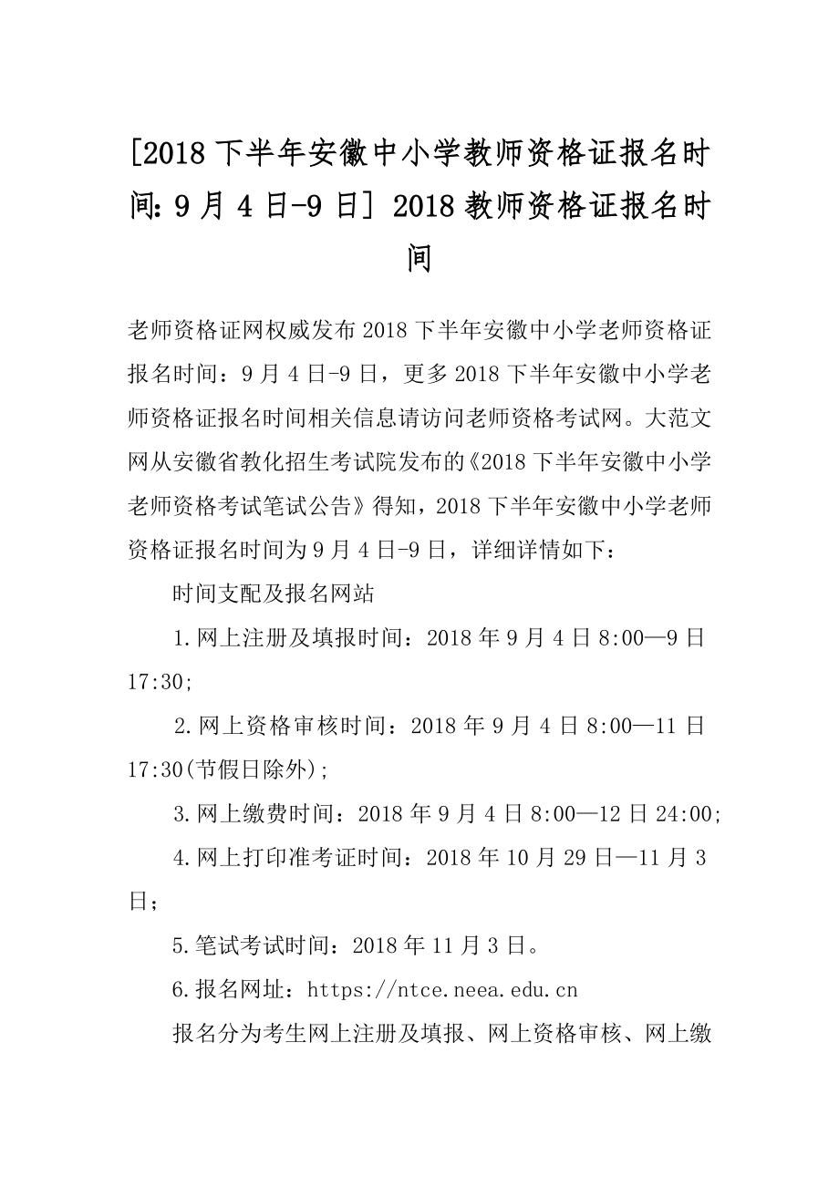 [2018下半年安徽中小学教师资格证报名时间：9月4日-9日] 2018教师资格证报名时间.docx_第1页