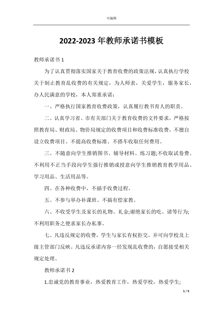 2022-2023年教师承诺书模板.docx_第1页