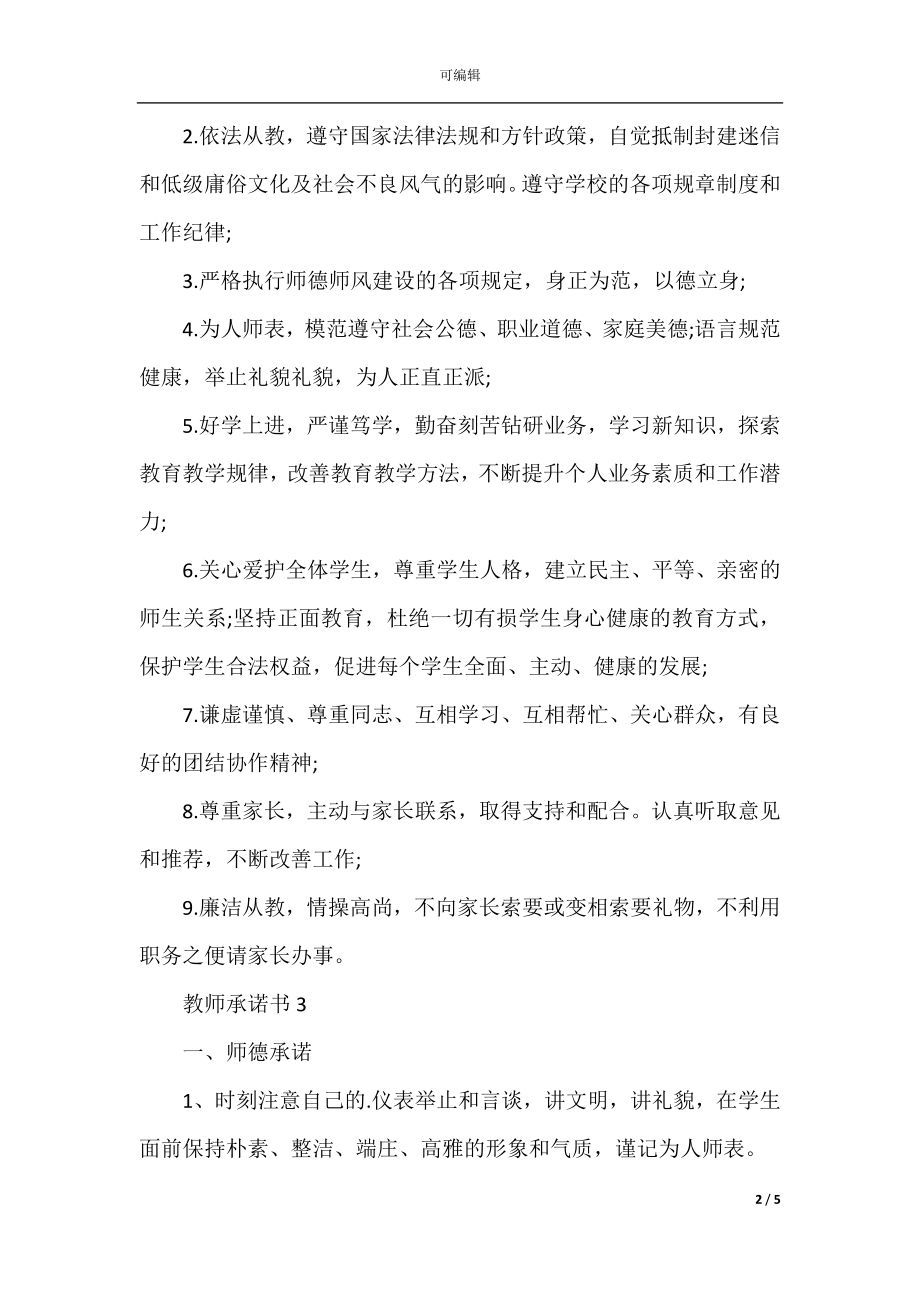 2022-2023年教师承诺书模板.docx_第2页