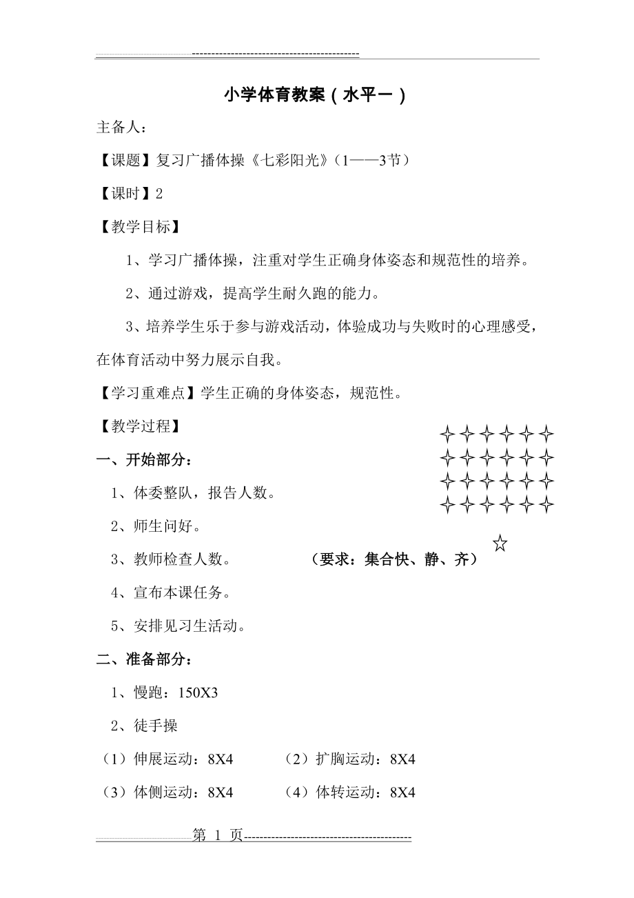 小学体育教案复习广播操(1——3节)(3页).doc_第1页