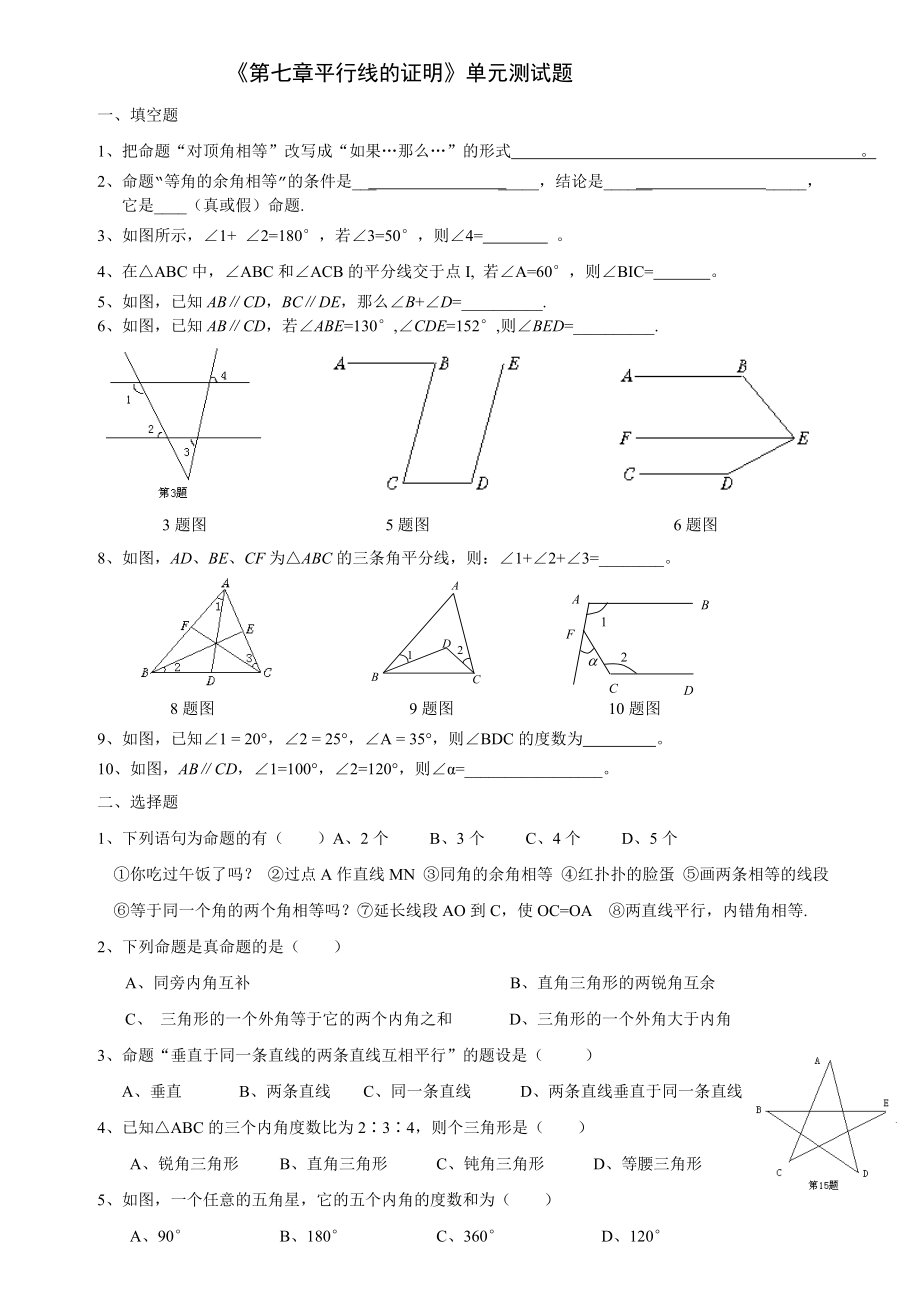 第七章平行线的证明单元测试题.doc_第1页