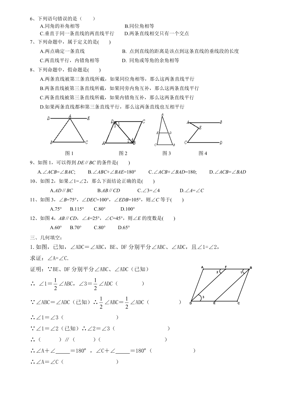 第七章平行线的证明单元测试题.doc_第2页