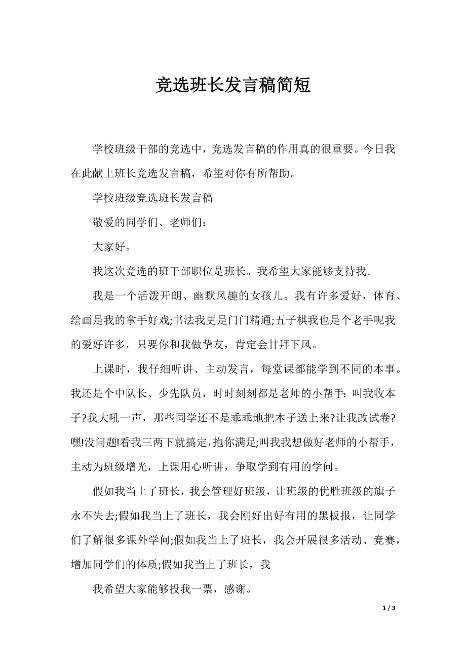 竞选班长发言稿简短.docx_第1页