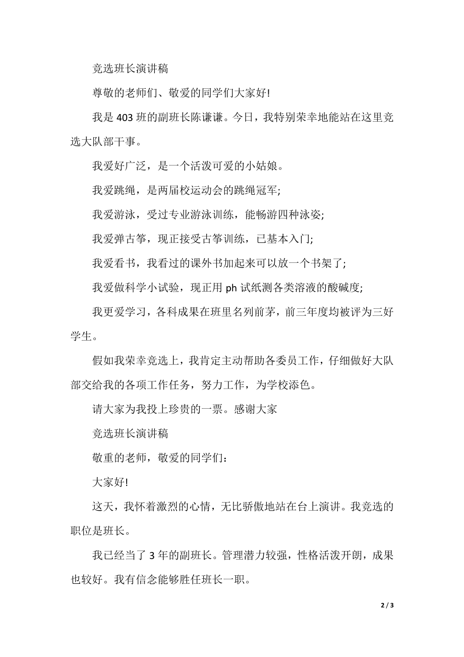 竞选班长发言稿简短.docx_第2页