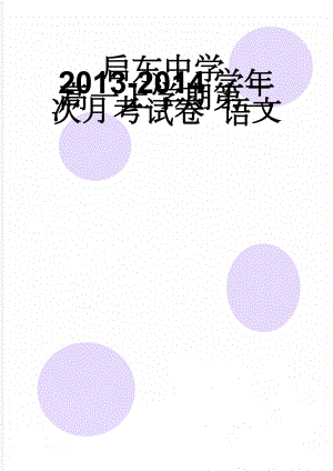 启东中学2013-2014学年高一上学期第二次月考试卷 语文(7页).doc