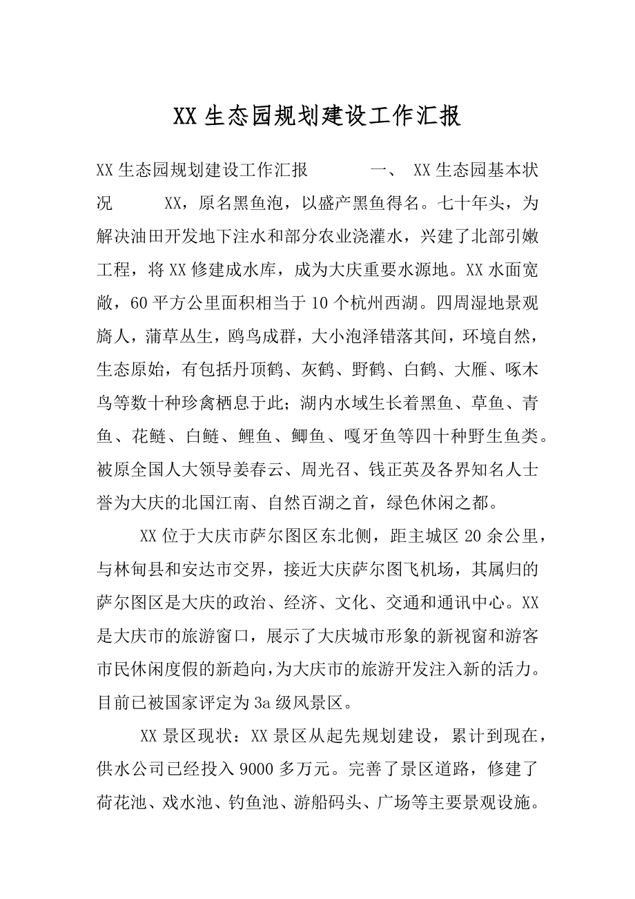 XX生态园规划建设工作汇报.docx_第1页