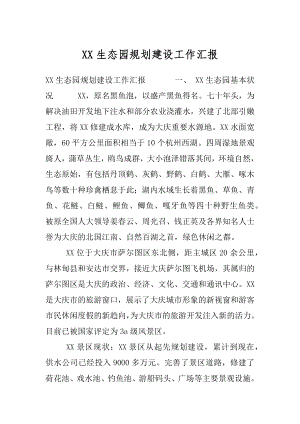 XX生态园规划建设工作汇报.docx