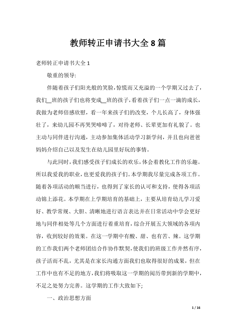 教师转正申请书大全8篇.docx_第1页